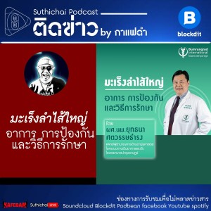 Suthichai Poscast: มะเร็งลำไส้ใหญ่ อาการ การป้องกันและวิธีการรักษา