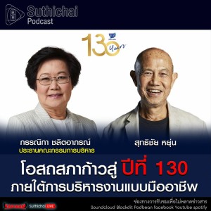 Suthichai Podcast โอสถสภาก้าวสู่ปีที่ 130 ภายใต้การบริหารงานแบบมืออาชีพ กับ กรรณิกา ชลิตอาภรณ์