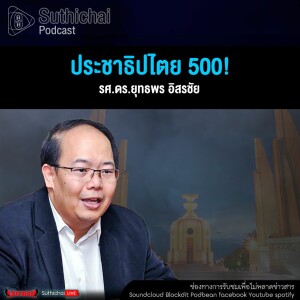 Suthichai Podcast ประชาธิปไตย 500!