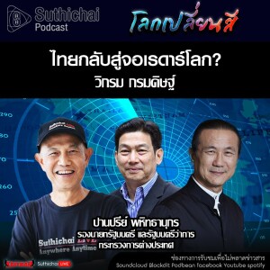 Suthichai Podcast โลกเปลี่ยนสี กับ วิกรม กรมดิษฐ์  ไทยกลับสู่จอเรดาร์โลก