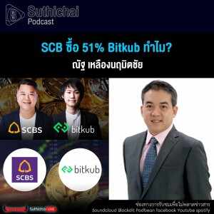 Suthichai Podcast SCB ซื้อ 51% Bitkub ทำไม