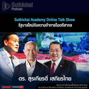 Suthichai Podcast Suthichai Academy Online Talk Show รัฐบาลใหม่กับความท้าทายในเวทีสากล