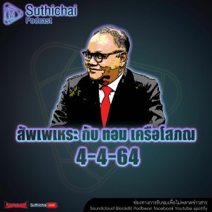 Suthichai Podcast สัพเพเหระ กับ ทอม เครือโสภณ 4 - 4-64