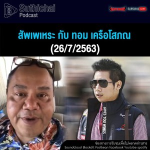 Suthichai Podcast สัพเพเหระ กับ ทอม เครือโสภณ 26 - 7-2563