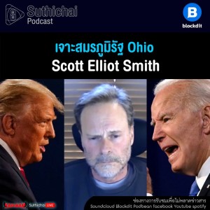 Suthichai Podcast เจาะสมรภูมิรัฐ Ohio กับ Scott Elliot Smith