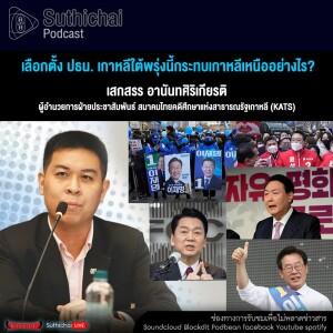 Suthichai Podcast เลือกตั้ง ปธน. เกาหลีใต้พรุ่งนี้กระทบเกาหลีเหนืออย่างไร