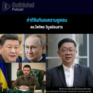 Suthichai Podcast ท่าทีจีนกับสงครามยูเครน