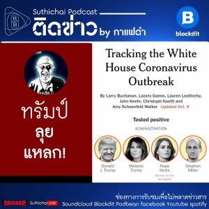Suthichai Podcast ติดข่าว By กาแฟดำ ทรัมป์ลุยแหลก!