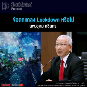 Suthichai Podcast ข้อถกแถลง Lockdown หรือไม่