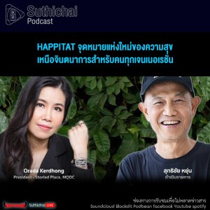 Suthichai Podcast HAPPITAT จุดหมายแห่งใหม่ของความสุข เหนือจินตนาการสำหรับคนทุกเจนเนอเรชั่น