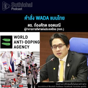 Suthichai Podcast คำสั่ง WADA แบนไทย