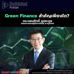 Suthichai Podcast Green Finnce สำคัญเพียงใด