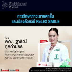 Suthichai Podcast การรักษาภาวะสายตาสั้นและเอียงด้วยวิธี ReLEX SMILE