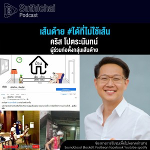 Suthichai Podcast เส้นด้าย #ได้ที่ไม่ใช้เส้น