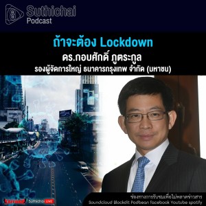 Suthichai Podcast ถ้าจะต้อง Lockdown