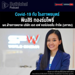 Suthichai Podcast Covid - 19 กับ โรงภาพยนตร์ กับ พิมสิริ ทองร่มโพธิ์