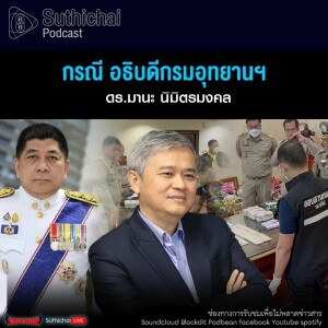 Suthichai Podcast กรณี อธิบดีกรมอุทยานฯ