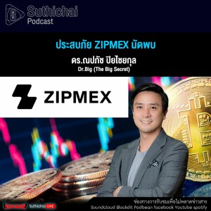 Suthichai Podcast ผู้ประสบภัย Zipmex นัดพบ