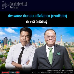 Suthichai Podcast สัพเพเหระ กับทอม เครือโสภณ (ภาคพิเศษ)