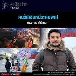 Suthichai Podcast คนรัสเซียหนีระดมพล!