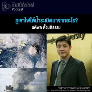 Suthichai Podcast ภูเขาไฟใต้น้ำระเบิดมาจากอะไร