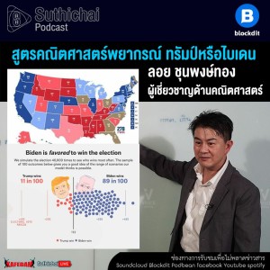Suthichai Podcast สูตรคณิตศาสตร์พยากรณ์ ทรัมป์หรือไบเดน กับ ลอย ชุนพงษ์ทอง