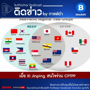Suthichai Podcast ติดข่าว by กาแฟดำ เมื่อ Xi Jinping สนใจร่วม CPTPP