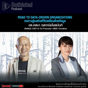 Suthichai Podcast Road To Data - Driven Organizations หนทางสู่องค์กรที่ขับเคลื่อนด้วยข้อมูล