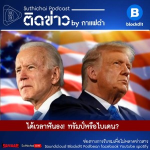 Suthichai Podcast ติดข่าว By กาแฟดำ ได้เวลาฟันธง! ทรัมป์หรือไบเดน?