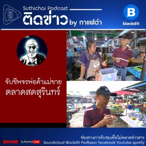 Suthichai Podcast จับชีพจรพ่อค้าแม่ขาย ตลาดสดสุรินทร์