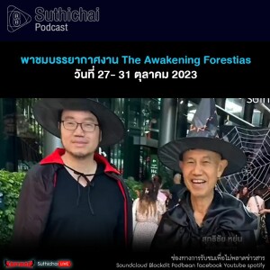 Suthichai Podcast พาชมบรรยากาศงาน The Awakening Forestias วันที่ 27- 31 ตุลาคม 2023
