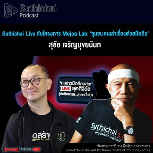 Suthichai Podcast Suthichai Live กับโครงการ Mojos Lab ‘ชุมชนคนเล่าเรื่องด้วยมือถือ’