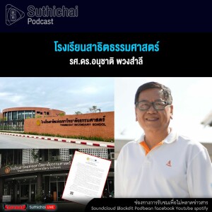 Suthichai Podcast โรงเรียนสาธิตธรรมศาสตร์