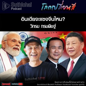 Suthichai Podcast โลกเปลี่ยนสี กับ วิกรม กรมดิษฐ์ อินเดียจะแซงจีนไหม