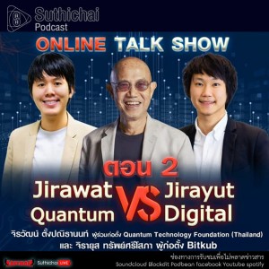 Suthichai Podcast Digital กับ Quantum  Jirawat Vs Jirayut! ตอน 2