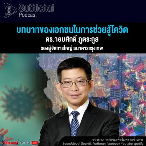 Suthichai Podcast บทบาทของเอกชนในการช่วยสู้โควิด