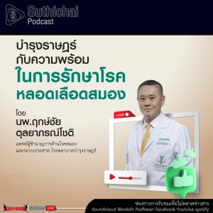 Suthichai Podcast บำรุงราษฎร์กับความพร้อมในการรักษาโรคหลอดเลือดสมอง กับ นพ.ฤกษ์ชัย ตุลยาภรณ์โชติ