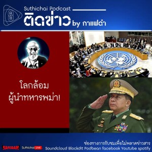 Suthichai Podcast ติดข่าว By กาแฟดำ โลกล้อมผู้นำทหารพม่า!