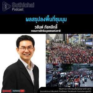 Suthichai Podcast ผลสรุปลงพื้นที่ชุมนุม