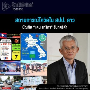 Suthichai Podcast สถานการณ์โควิดใน สปป. ลาว