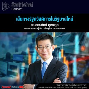 Suthichai Podcast เส้นทางรัฐสวัสดิการในรัฐบาลใหม่