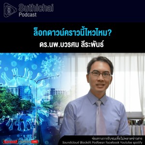 Suthichai Podcast ล็อกดาวน์คราวนี้ไหวไหม