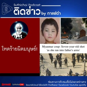 Suthichai Podcast ติดข่าว By กาแฟดำ โหดร้ายผิดมนุษย์!