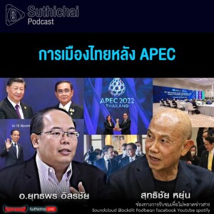 Suthichai Podcast การเมืองไทยหลัง APEC