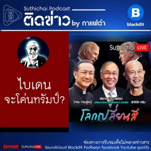 Suthichai Podcast: โลกเปลี่ยนสี ไบเดน จะโค่นทรัมป์?