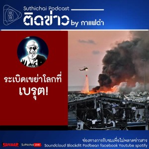 Suthichai Podcast ติดข่าว By กาแฟดำ ระเบิดเขย่าโลกที่เบรุต!
