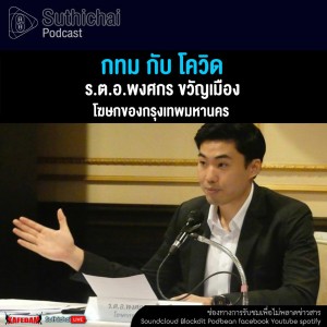 Suthichai Podcast กทม กับ โควิด กับ ร.ต.อ.พงศกร ขวัญเมือง