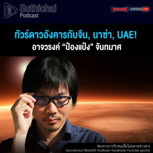 Suthichai Podcast ทัวร์ดาวอังคารกับจีน, นาซ่า, UAE! กับ อาจวรงค์ จันทมาศ ป๋องแป๋ง