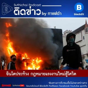 Suthichai Podcast ติดข่าว By กาแฟดำ อินโดประท้วง กฎหมายแรงงานใหม่สู้โควิด