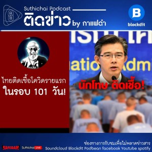 Suthichai Podcast: ไทยติดเชื้อโควิดรายแรกในรอบ 101 วัน!